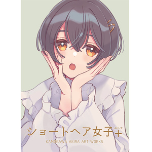 「ショートヘア女子+」