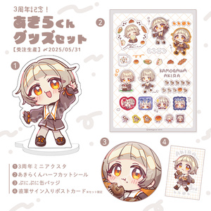 【受注生産】あきらくん3周年記念グッズ