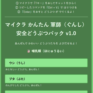  🟢 マイクラかんたん軍師（ぐんし）   🐾 安全どうぶつパック v1.0