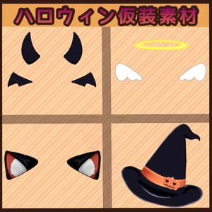 【商用利用OK】ハロウィン仮装４点セット【立ち絵に重ねるだけ！】