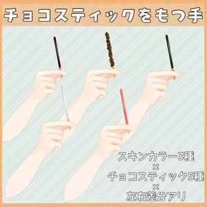 【商用利用可能】チョコスティックを持つ手セット