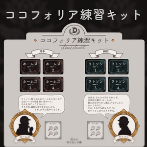 【制作者向け】ココフォリア練習キット