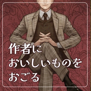 【投げ銭】作者においしいものをおごる