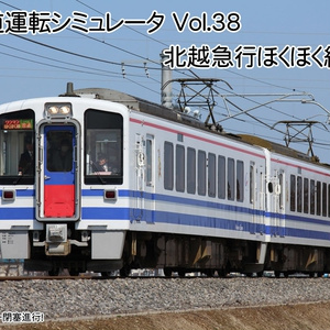 【ダウンロード版】鉄道運転シミュレータ 北越急行ほくほく線