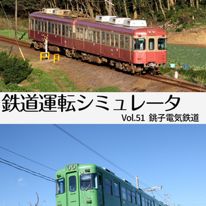 【DVD版】鉄道運転シミュレータ 銚子電鉄線