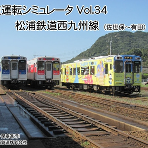 【ダウンロード版】鉄道運転シミュレータ 松浦鉄道西九州線