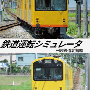 【DVD版】鉄道運転シミュレータ 三岐鉄道北勢線（2020年度版）