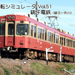 【ダウンロード版】鉄道運転シミュレータ 銚子電鉄線