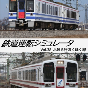 【DVD版】鉄道運転シミュレータ 北越急行ほくほく線