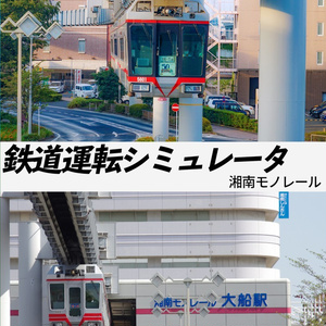 【DVD版】鉄道運転シミュレータ 湘南モノレール