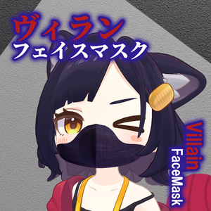 【対応アバター4体】ヴィランフェイスマスク-Villain FaceMask