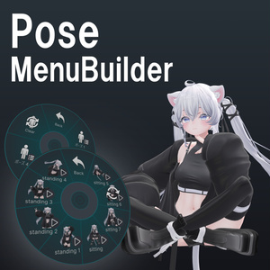 ポーズのメニューを無限に自動生成！「PoseMenuBuilder」