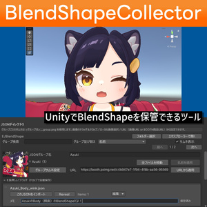 UnityだけでBlendShapeを保管できるツール「BlendShapeCollector」