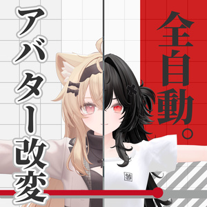 全自動アバター改変ツール「SanText」