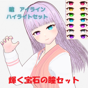 【VRoid】輝く宝石の瞳セット　瞳・アイライン・ハイライト【瞳テクスチャセット】