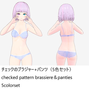 【Vroid】checked pattern brassiere＆panties（5colors）チェック柄下着５色（パンツ・ブラ）セット【下着】