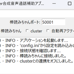 clustarで合成音声お喋りの補助するソフト