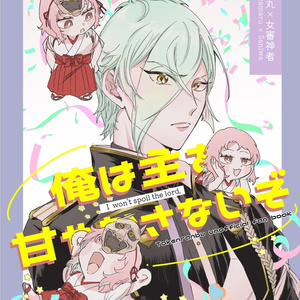 刀剣乱舞 【WEB再録】ラブポーションパニック【膝さに】 - しげざねの