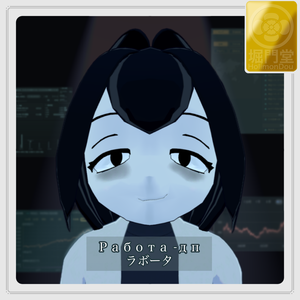 ラボータ - работа-