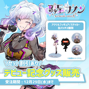 咲蝶みくる 『ch登録者1万人記念グッズ』限定コンプリートセット クッションカバー、  缶バッチ 、キーホルダー、マホスタンド【G1034-007】145 受注生産】咲蝶みくる「ch登録者1万人記念グッズ」販売