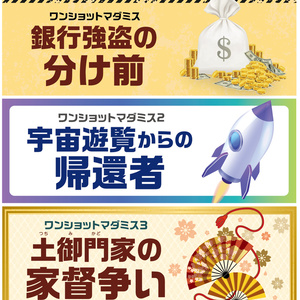ワンショットマダミス 1・2・3パック【セット販売】