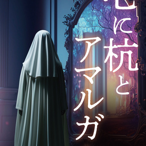 マダミス『心に杭とアマルガム』設定資料集