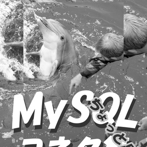 MySQLコネタ集ちょっと足し【PDF】