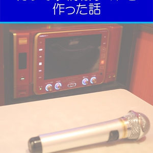初めての個人開発でカラオケ情報サイトを作った話