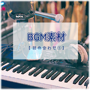 [BGM] 채우기 ① [무료]