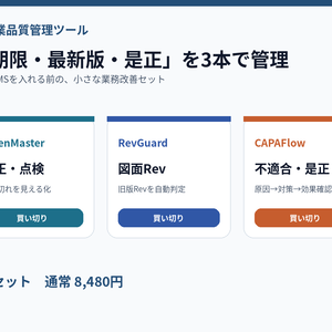 【製造業向け3点セット】校正期限・図面Rev・不適合CAPAをまとめて管理｜買い切り品質管理ツール