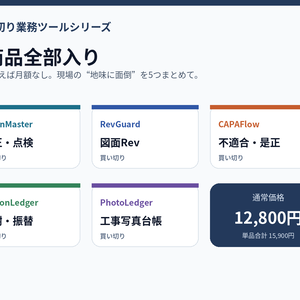 【全部入り5本】Excel不要の買い切り業務効率化ツール｜製造・教室・建設向け