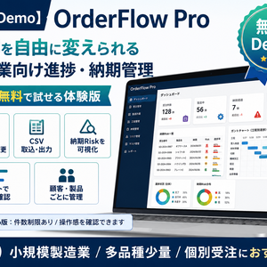 〖無料Demo〗OrderFlow Pro｜工程を自由に変えられる製造業向け進捗・納期管理