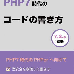 【PDF版】PHP7時代のコードの書き方