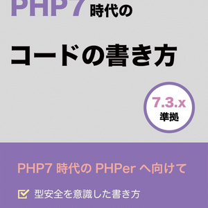 【ダウンロードカード版】PHP7時代のコードの書き方