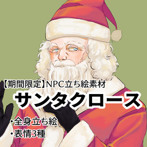 【期間限定】サンタクロース立ち絵