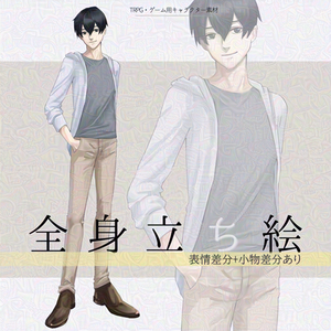 【全身立ち絵素材】男性I