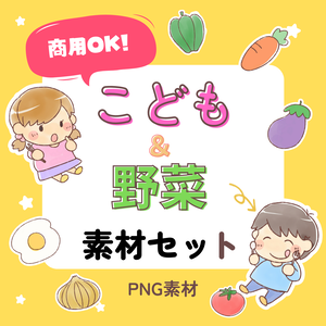 子どもと野菜のイラスト素材パック｜Kids & Veggies Clipart Pack