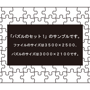 パズルのセット１