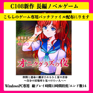 パッケージ版 オニクグラズの夜 美月梓編ver2.0パッチファイル