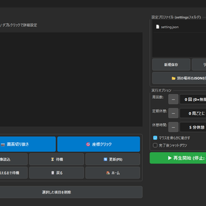 A Clicker — 画像認識対応 多機能マクロツール