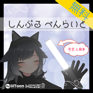 【無料】🔦しんぷる ぺんらいと🔦【MA対応】