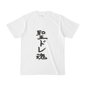 聖ドレ魂Tシャツ