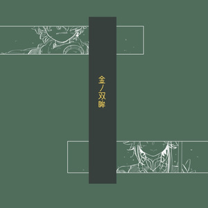 金ノ双眸【小説】