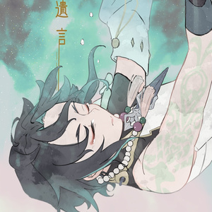 遺言