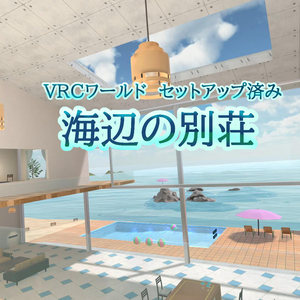 [サポート停止中] 海辺の別荘　VRChat向けワールド