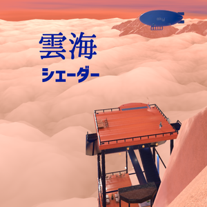 雲海シェーダー　Sea of Cloud Shader