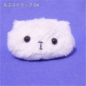 もふもふしいものストラップ