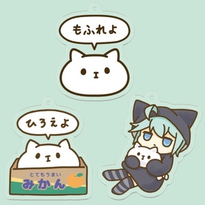 モフもふアクリルキーホルダー
