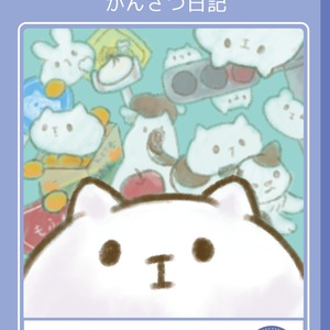 もふもふしいものかんさつ日記