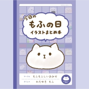 【イラストまとめ本】今日のもふの日まとめ本